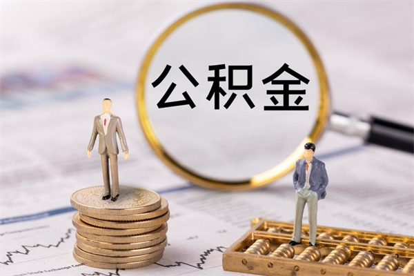 商洛公积金怎么可以取（想取公积金怎么取）