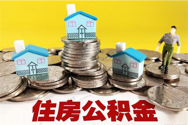 商洛离开取出公积金（住房公积金离职取出）