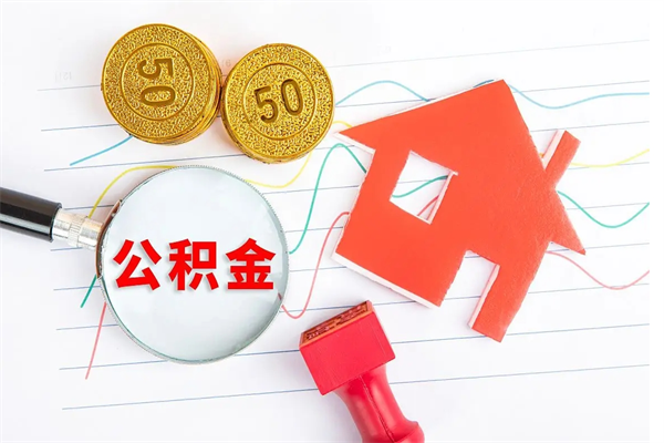 商洛封存人员公积金提出（封存公积金提取流程2021）