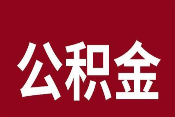 商洛取辞职在职公积金（在职人员公积金提取）