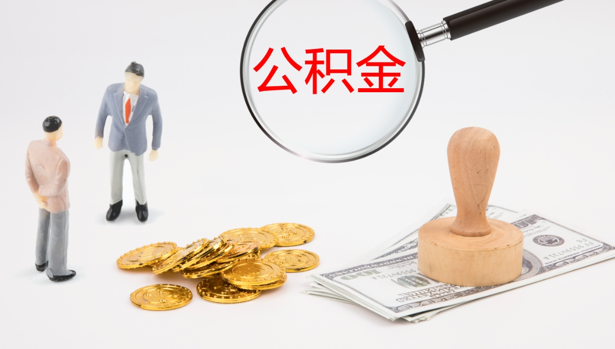 商洛离职怎么把住房公积金取出来（离职了怎么把公积金全部取出来吗）