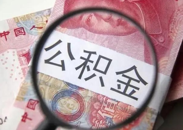 商洛公积金可以取出吗（听说公积金可以取出来用）