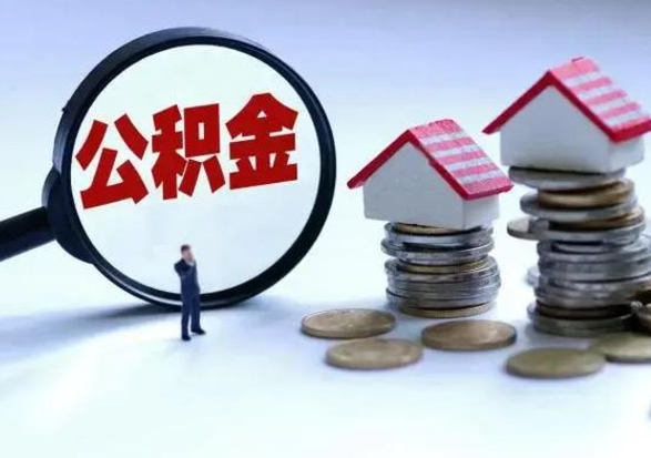 商洛急用钱公积金怎么提出来（急需用钱住房公积金怎么取）