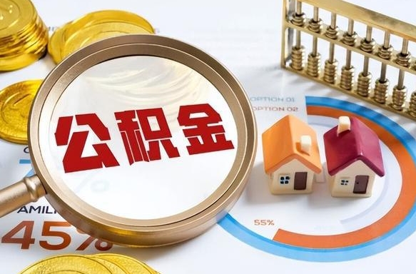 商洛公积金怎么可以取出来（住房公积金怎么可以取）