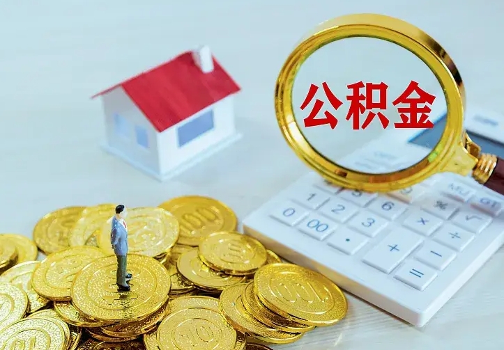 商洛离职取住房公积金（离职取公积金流程）