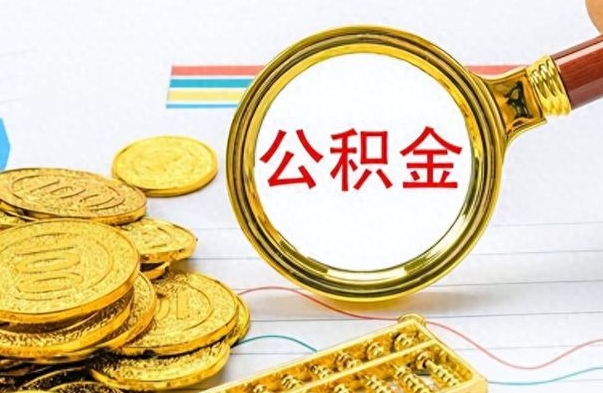 商洛离职了能取公积金吗（离职了可以提取公积金么）